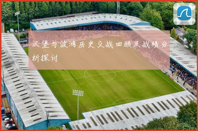 汉堡与波鸿历史交战回顾及战绩分析探讨