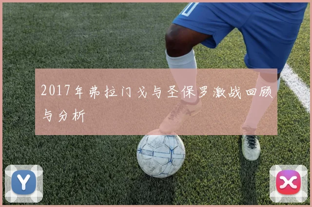 2017年弗拉门戈与圣保罗激战回顾与分析