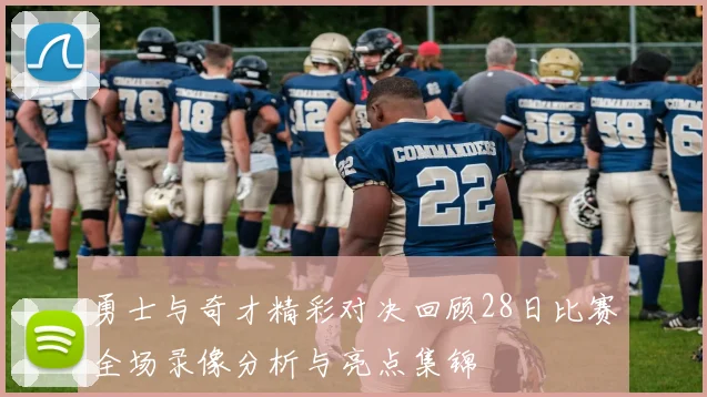 勇士与奇才精彩对决回顾28日比赛全场录像分析与亮点集锦