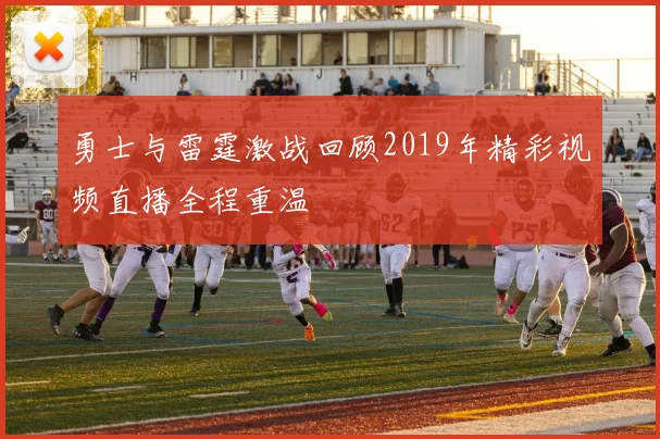 勇士与雷霆激战回顾2019年精彩视频直播全程重温