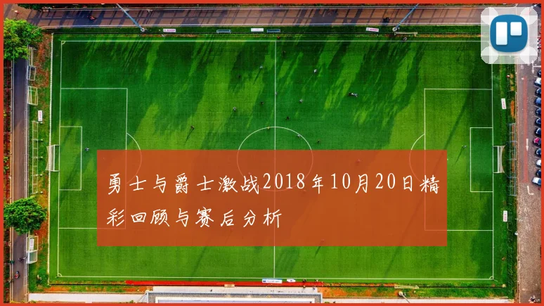 勇士与爵士激战2018年10月20日精彩回顾与赛后分析