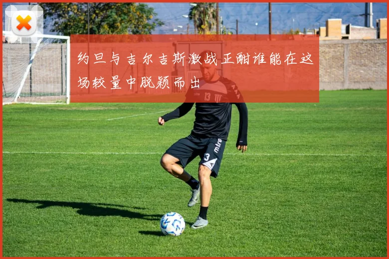 约旦与吉尔吉斯激战正酣谁能在这场较量中脱颖而出