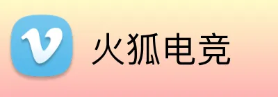 火狐电竞 logo